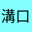 溝口開斗