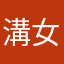 溝女人