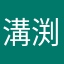 溝渕碧