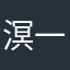 溟一阖