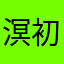 溟初