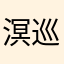 溟巡