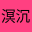 溟沉瑀