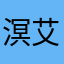 溟艾