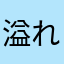 溢れ出す煮汁