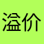 溢价的