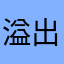 溢出来了--