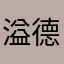 溢德珠宝