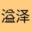 溢泽