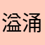 溢涌堂穴位贴1234