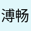 溥畅而至