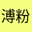 溥粉