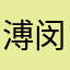 溥闵养