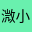 溦小