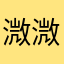 溦溦溦123456