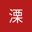溧