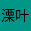 溧叶