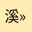 溪»