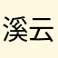 溪云初起啊啊啊
