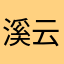 溪云1987