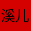 溪儿.