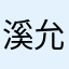溪允