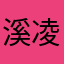 溪凌渊