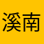 溪南里小区