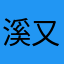 溪又