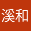 溪和2025