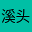 溪头佬