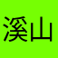 溪山涧妖