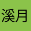溪月辰