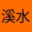 溪水竹林