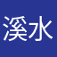 溪水长林