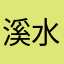 溪水0606240
