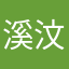 溪汶