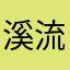 溪流君