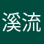 溪流哥