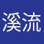 溪流无声