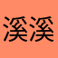溪溪娃儿