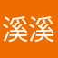 溪溪山水绕林城