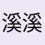 溪溪政