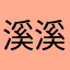 溪溪是言言