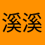溪溪￼