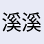 溪溪189