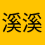 溪溪666