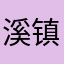 溪镇党委政府官员以及