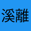 溪離