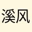 溪风落幕